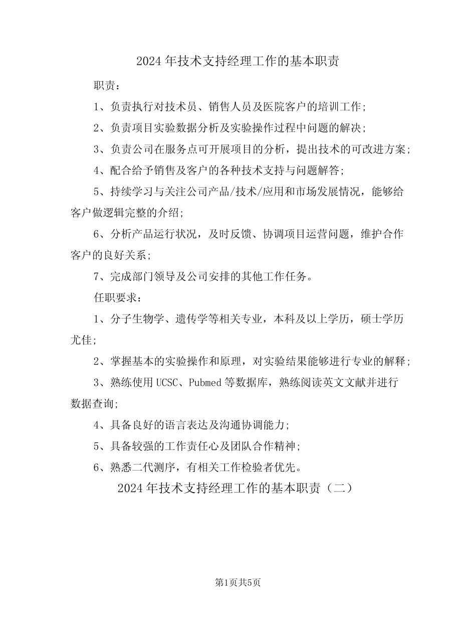 2024年技术支持经理工作的基本职责(三) _第1页