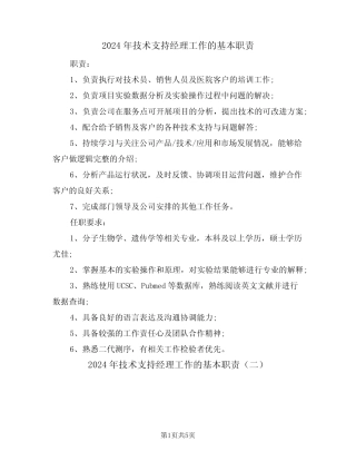 2024年技术支持经理工作的基本职责(三) 