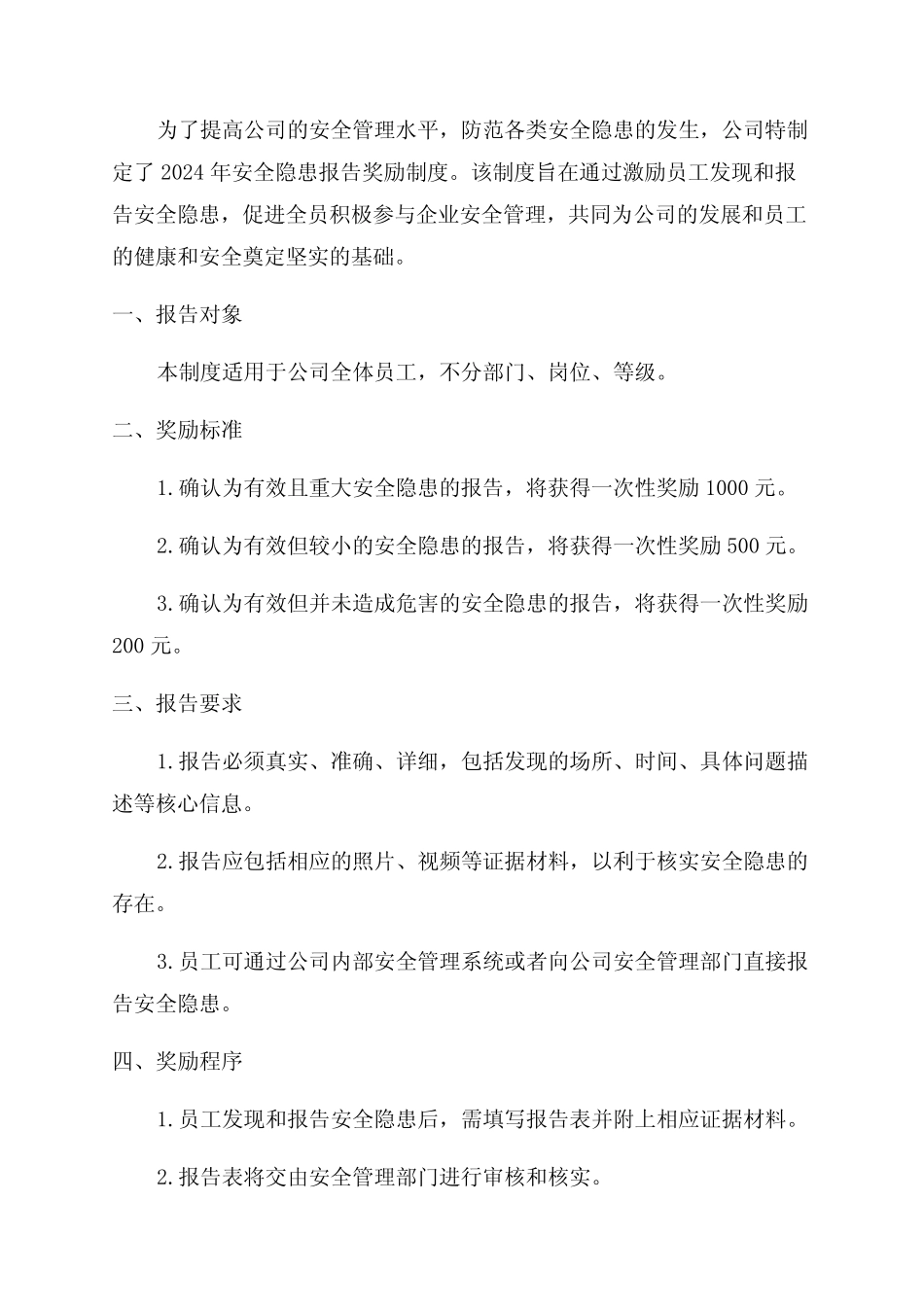 2024年某公司安全隐患报告奖励制度 _第1页