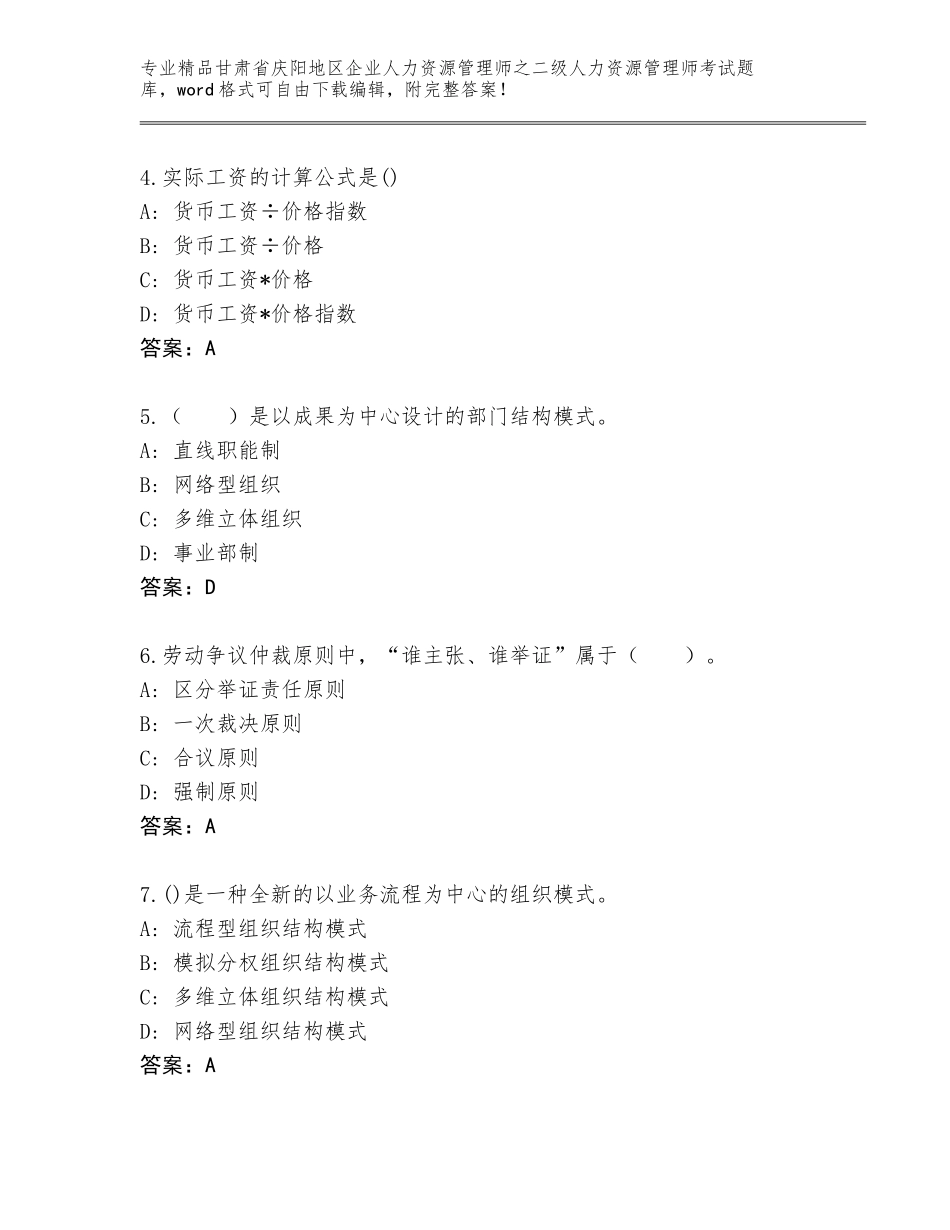甘肃省庆阳地区企业人力资源管理师之二级人力资源管理师考试真题题库含答案（考试直接用）_第2页