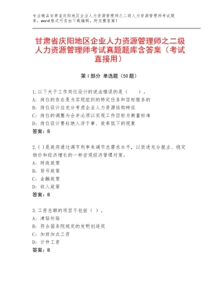甘肃省庆阳地区企业人力资源管理师之二级人力资源管理师考试真题题库含答案（考试直接用）