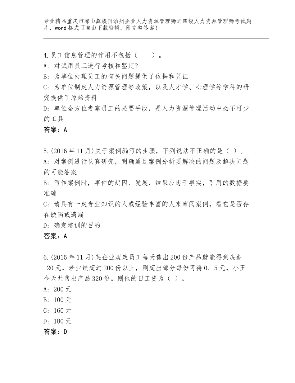 2024年重庆市凉山彝族自治州企业人力资源管理师之四级人力资源管理师考试题库大全附答案（基础题）_第2页