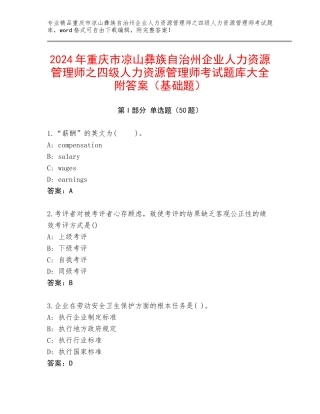 2024年重庆市凉山彝族自治州企业人力资源管理师之四级人力资源管理师考试题库大全附答案（基础题）