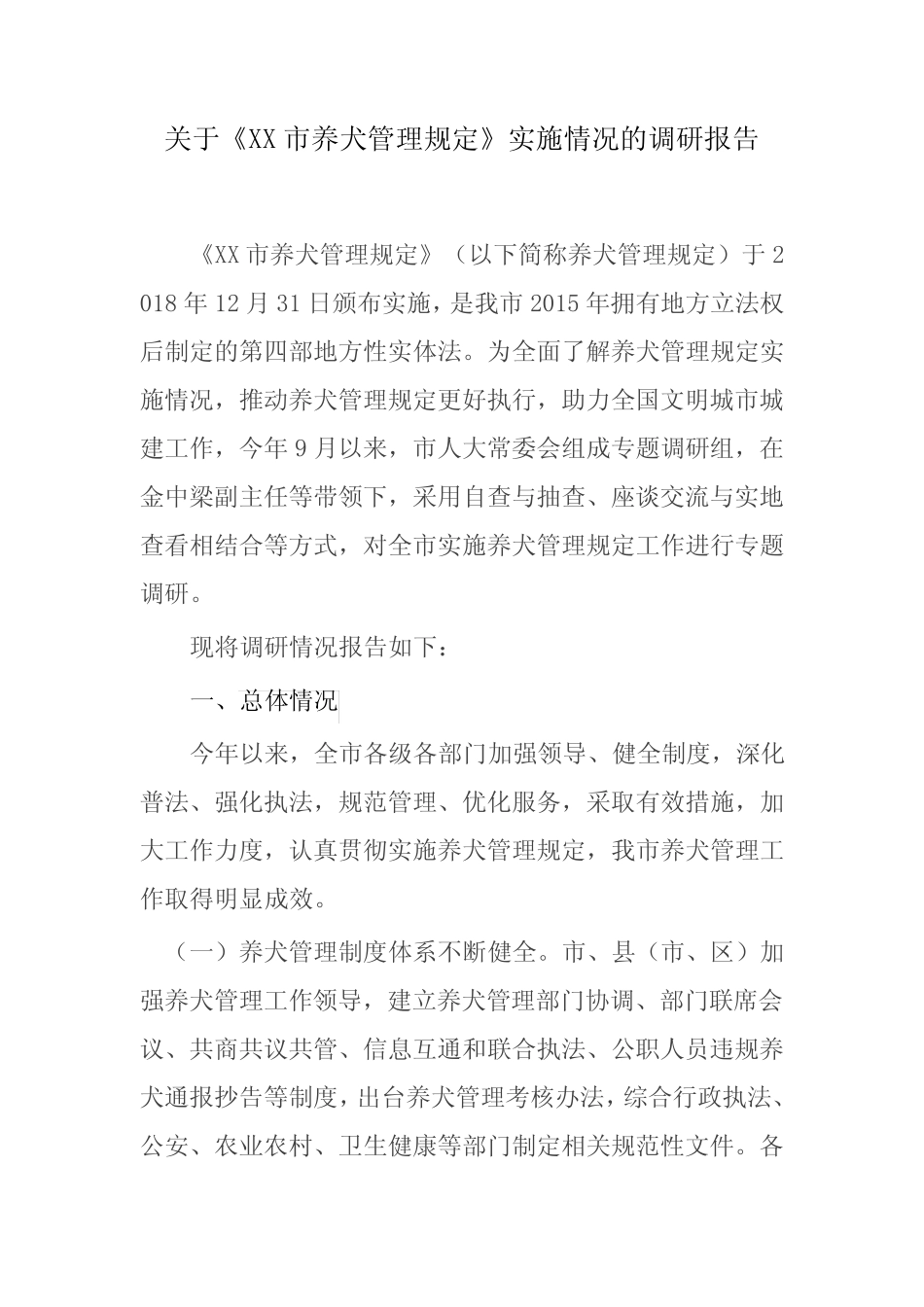 关于《XX市养犬管理规定》实施情况的调研报告 _第1页