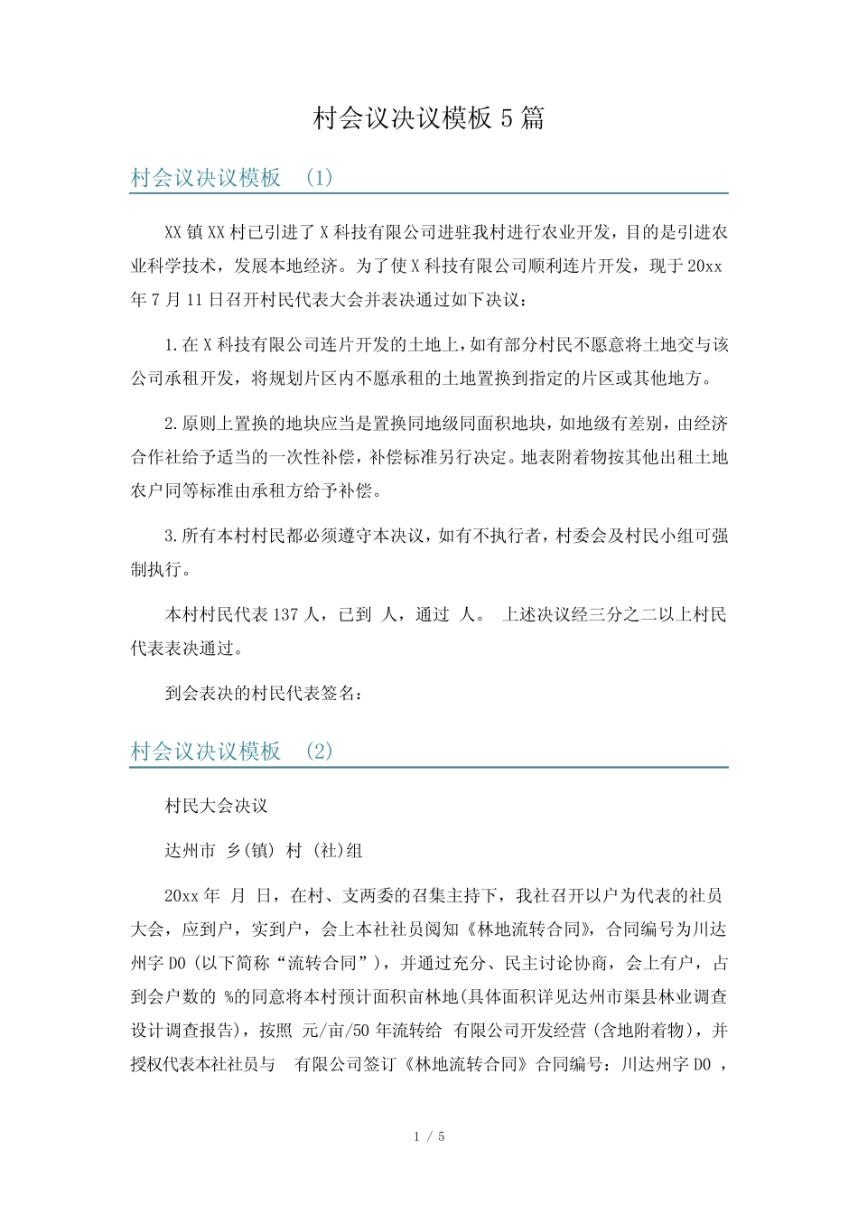 村会议决议模板5_第1页