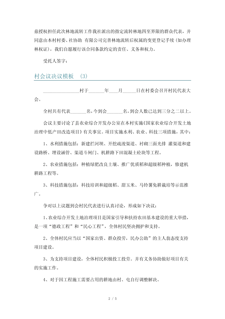 村会议决议模板5_第2页