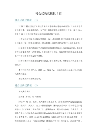 村会议决议模板5