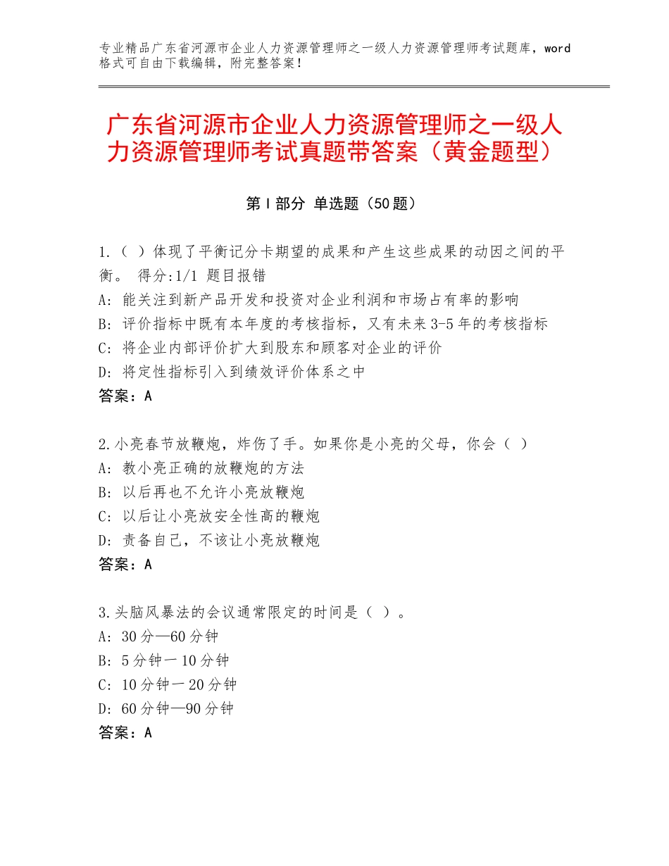 广东省河源市企业人力资源管理师之一级人力资源管理师考试真题带答案（黄金题型）_第1页