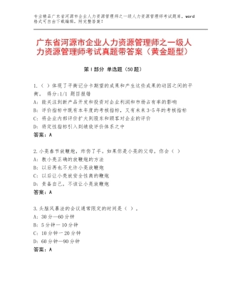 广东省河源市企业人力资源管理师之一级人力资源管理师考试真题带答案（黄金题型）