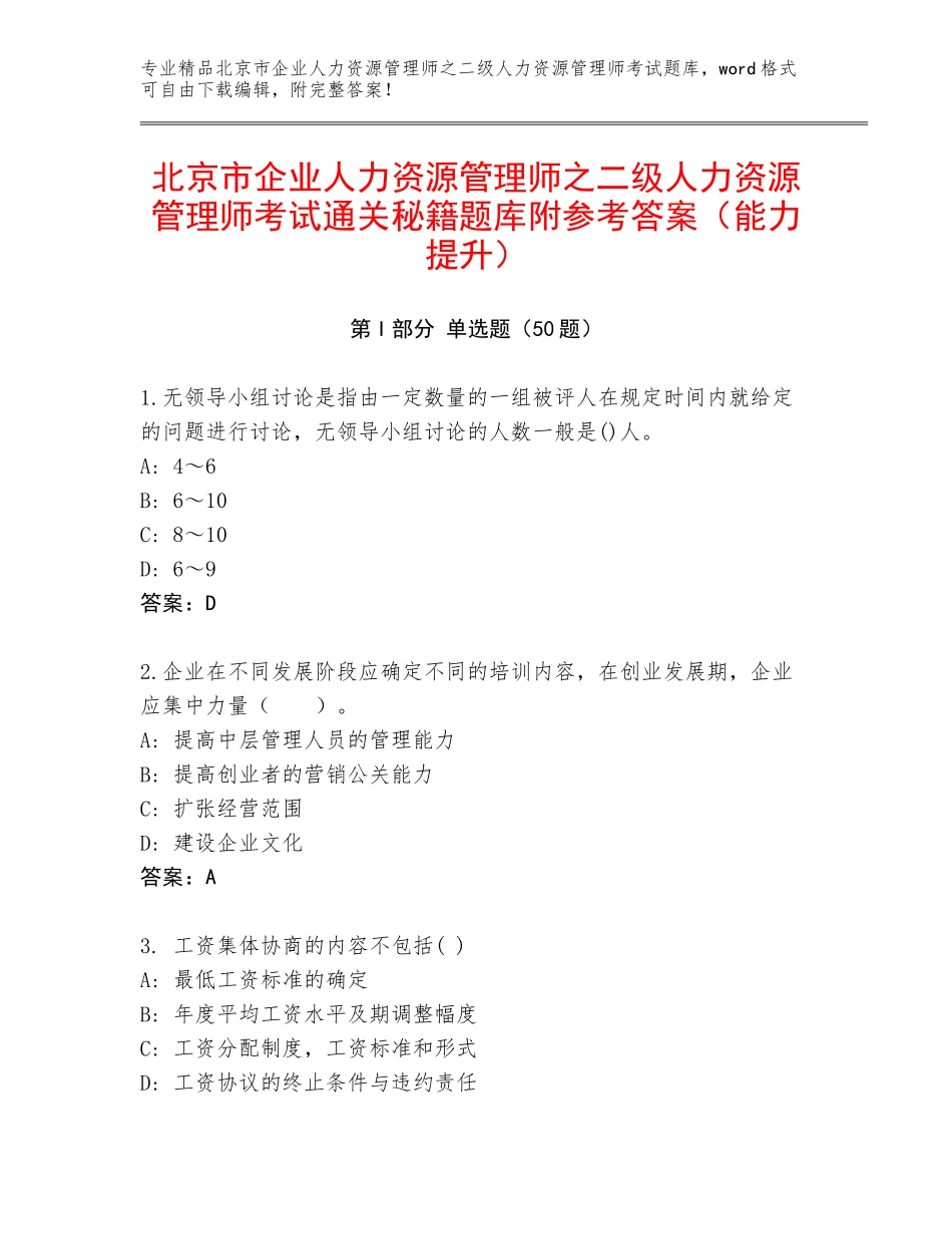 北京市企业人力资源管理师之二级人力资源管理师考试通关秘籍题库附参考答案（能力提升）_第1页