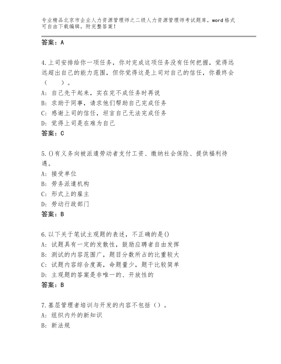 北京市企业人力资源管理师之二级人力资源管理师考试通关秘籍题库附参考答案（能力提升）_第2页