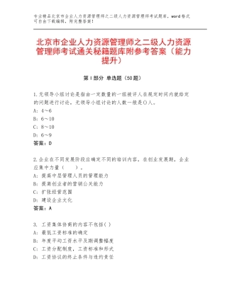 北京市企业人力资源管理师之二级人力资源管理师考试通关秘籍题库附参考答案（能力提升）