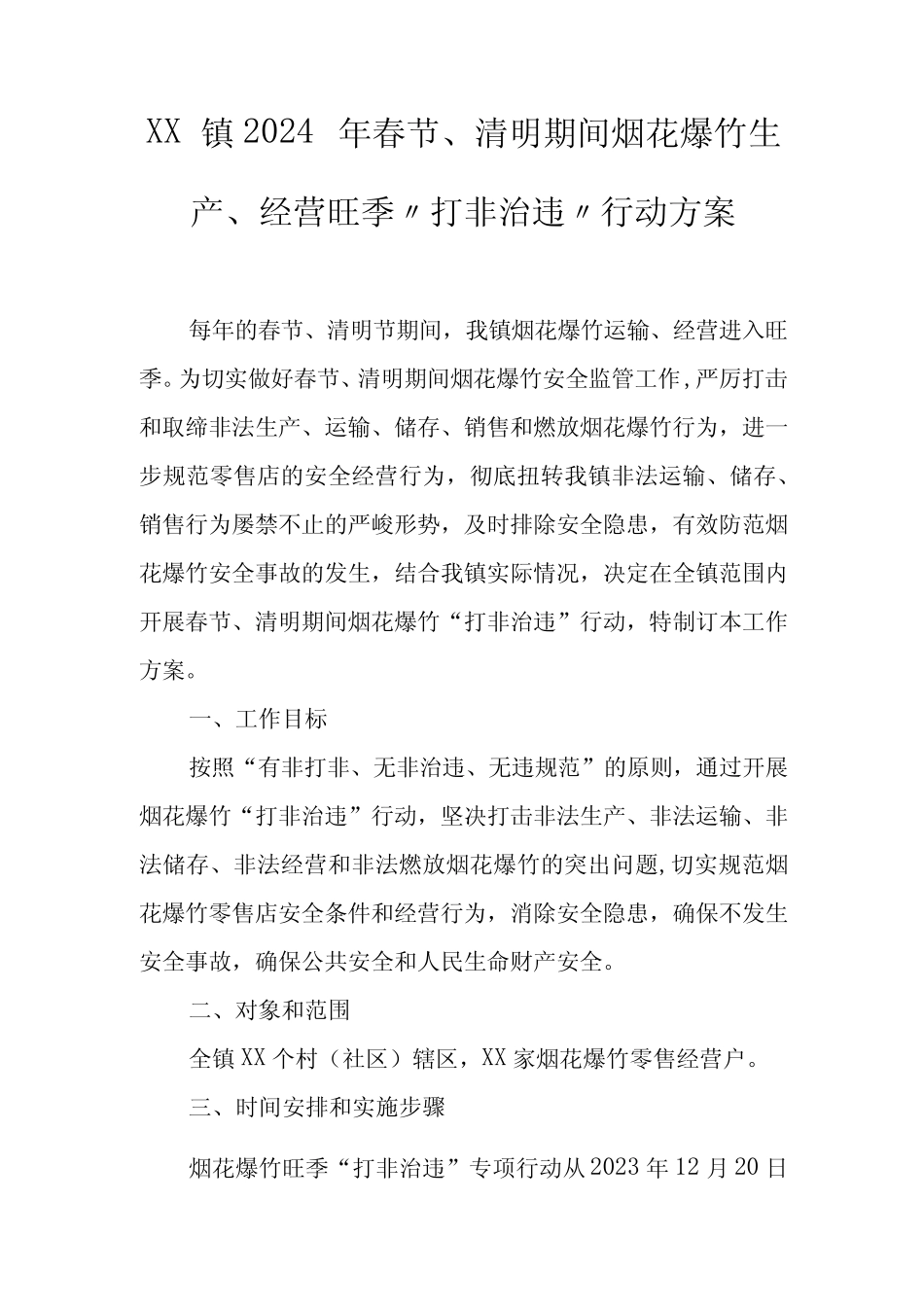 XX镇2024年春节、清明期间烟花爆竹生产、经营旺季“打非治违”行动方案完整版722755962_第1页