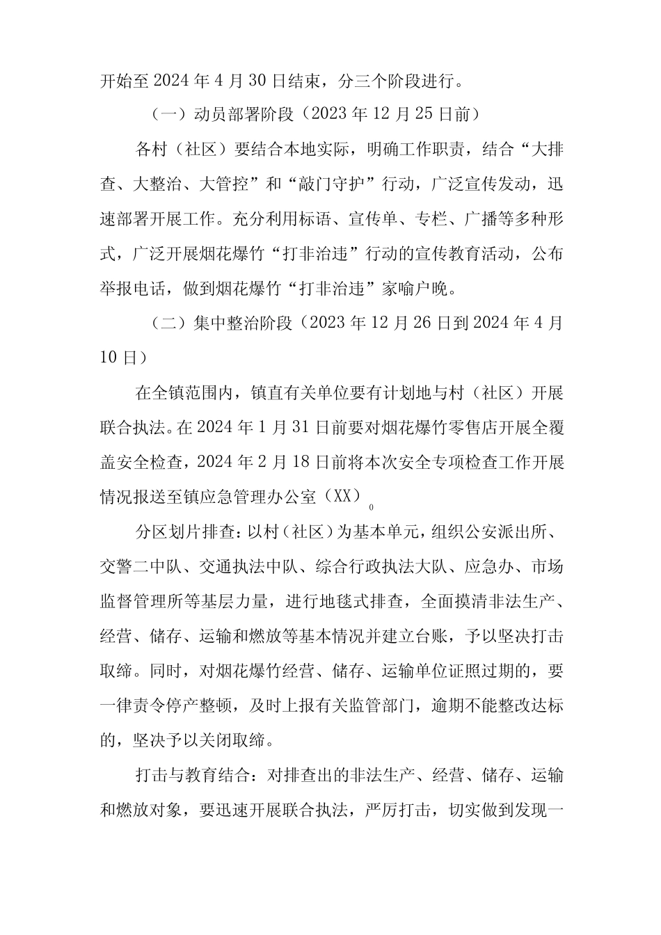 XX镇2024年春节、清明期间烟花爆竹生产、经营旺季“打非治违”行动方案完整版722755962_第2页