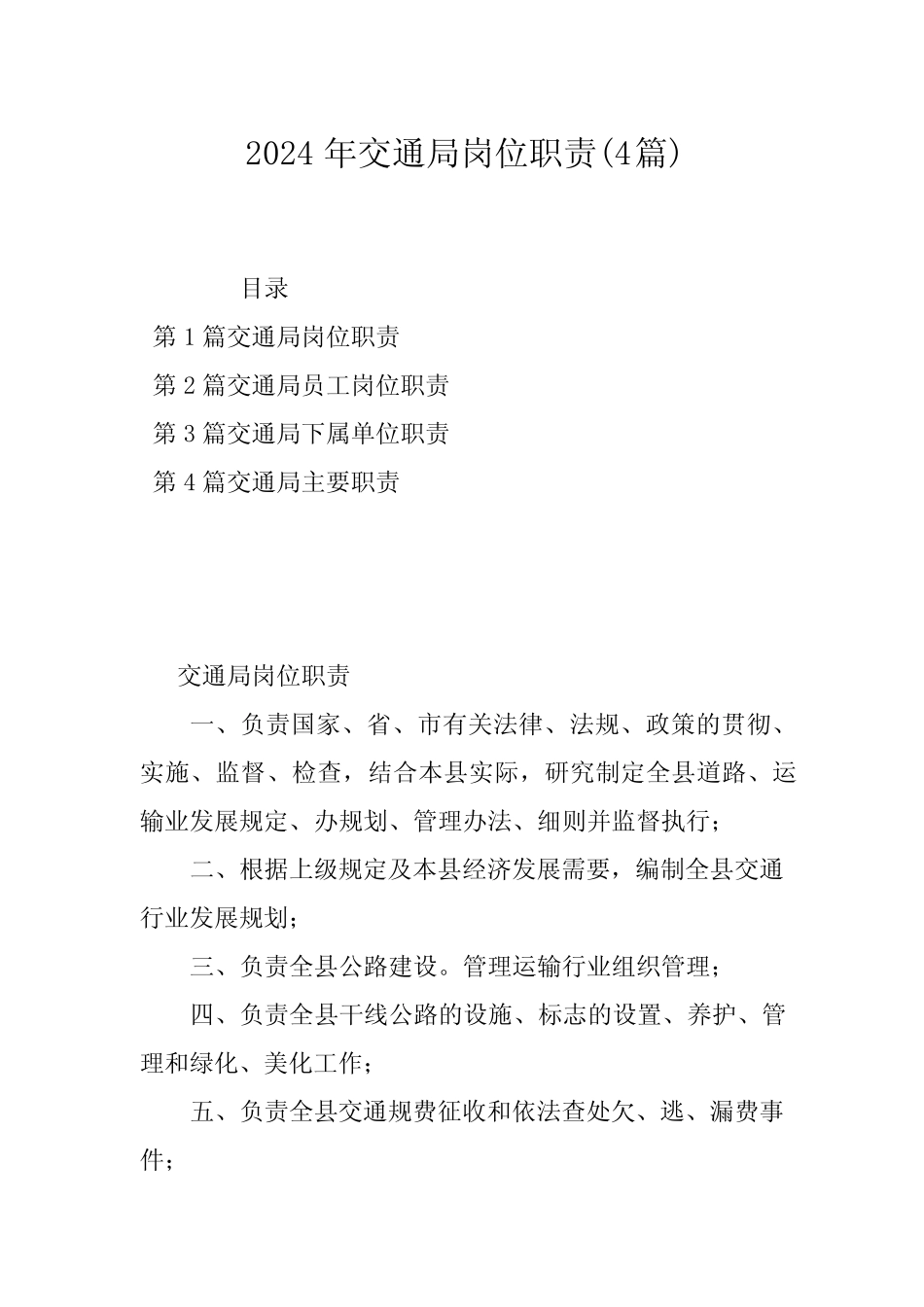 2024年交通局岗位职责(4) _第1页