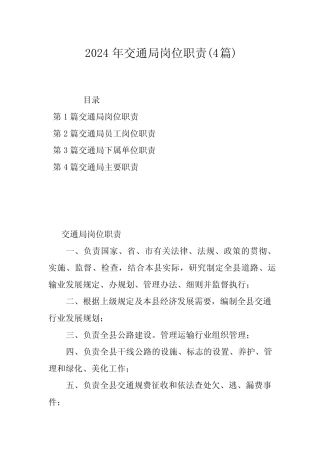 2024年交通局岗位职责(4) 