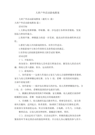 大班户外活动游戏教案 