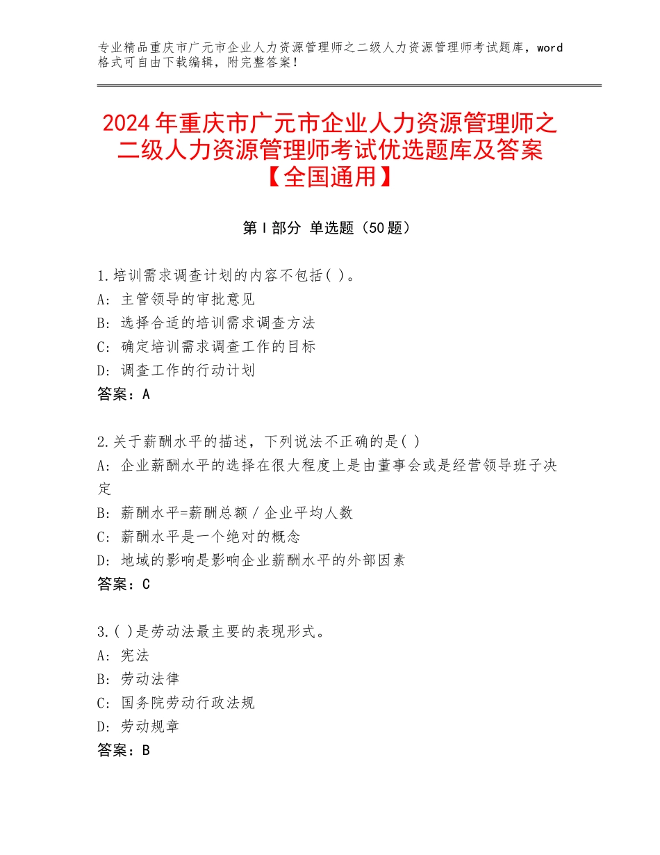 2024年重庆市广元市企业人力资源管理师之二级人力资源管理师考试优选题库及答案【全国通用】_第1页
