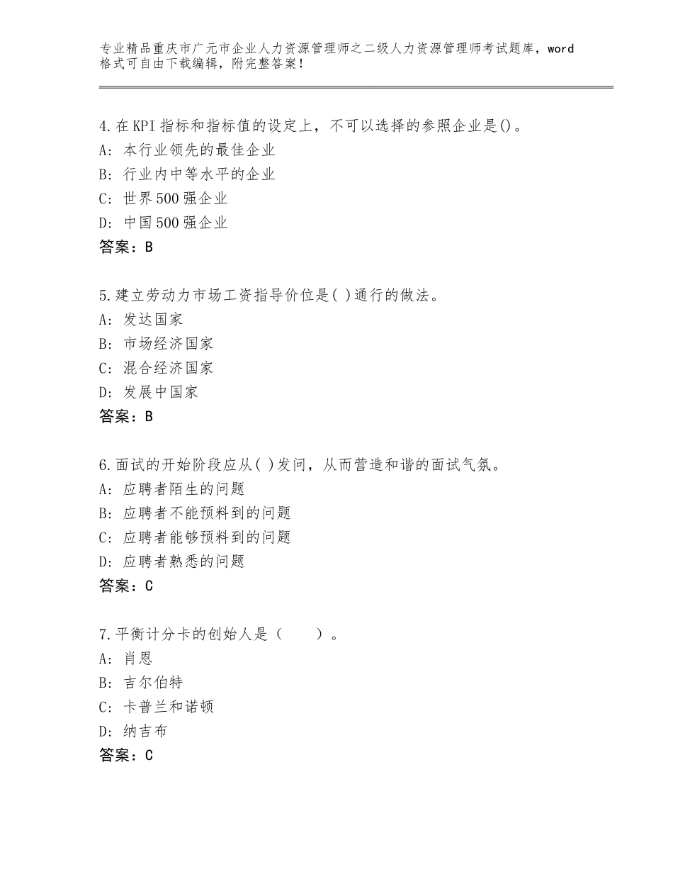 2024年重庆市广元市企业人力资源管理师之二级人力资源管理师考试优选题库及答案【全国通用】_第2页