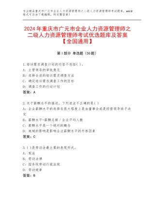2024年重庆市广元市企业人力资源管理师之二级人力资源管理师考试优选题库及答案【全国通用】
