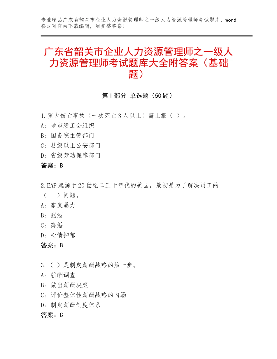 广东省韶关市企业人力资源管理师之一级人力资源管理师考试题库大全附答案（基础题）_第1页