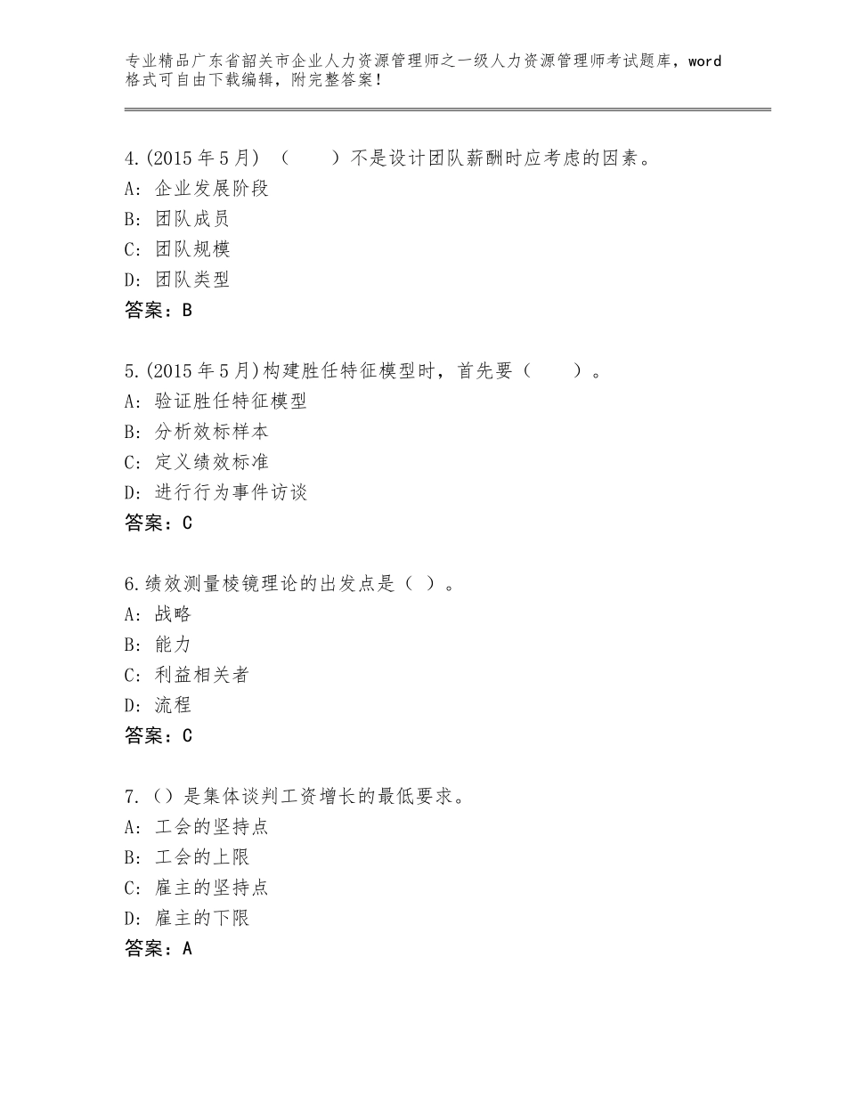 广东省韶关市企业人力资源管理师之一级人力资源管理师考试题库大全附答案（基础题）_第2页