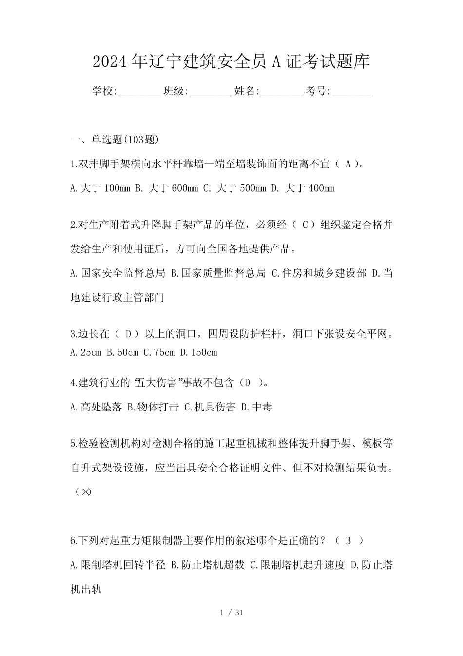 2024年辽宁建筑安全员A证考试题库 _第1页