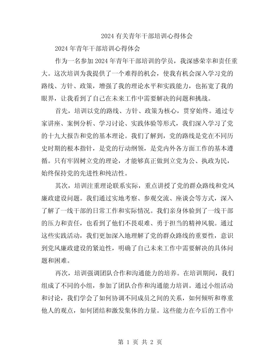 2024有关青年干部培训心得体会_第1页