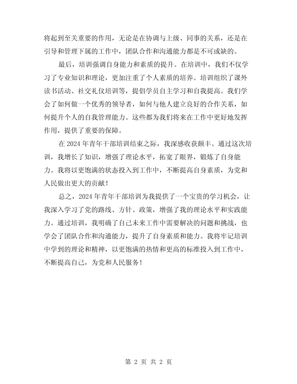 2024有关青年干部培训心得体会_第2页
