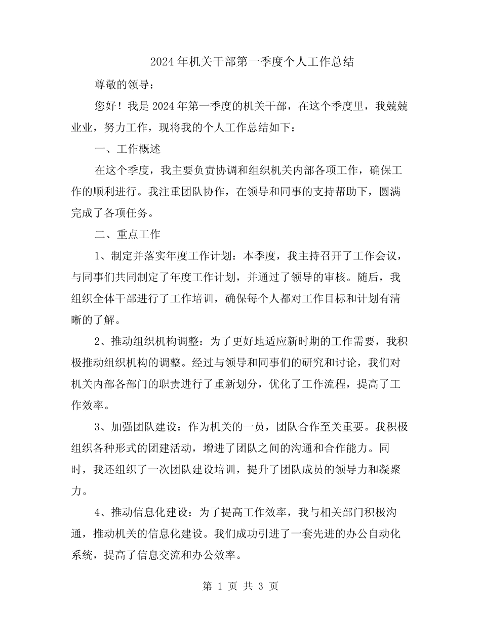 2024年机关干部第一季度个人工作总结_第1页