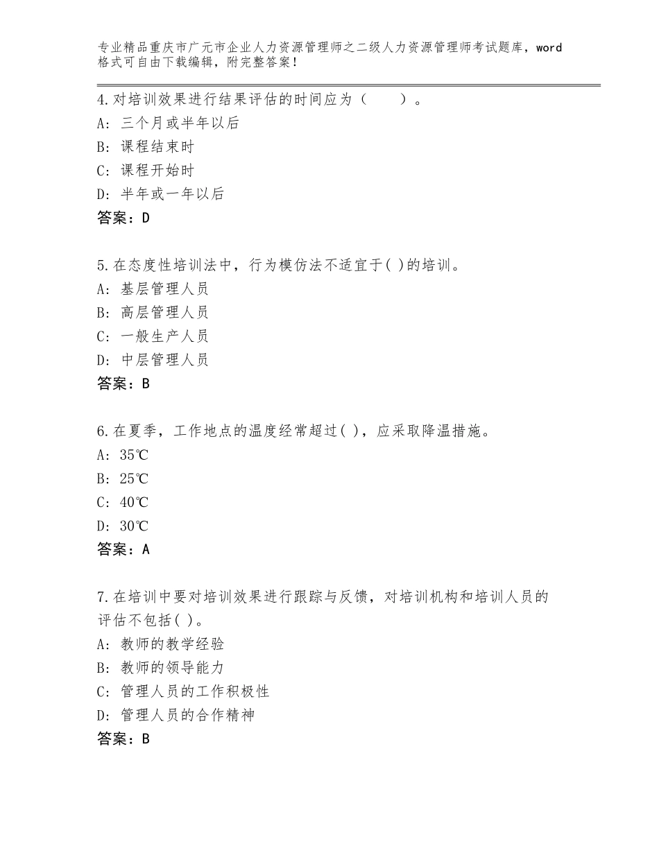2024年重庆市广元市企业人力资源管理师之二级人力资源管理师考试内部题库附答案【名师推荐】_第2页