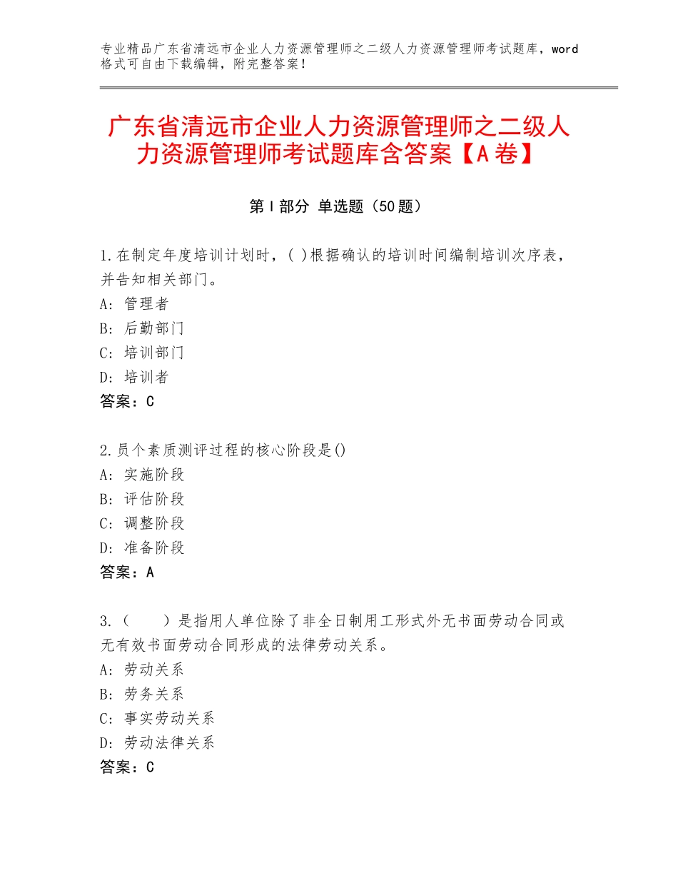 广东省清远市企业人力资源管理师之二级人力资源管理师考试题库含答案【A卷】_第1页