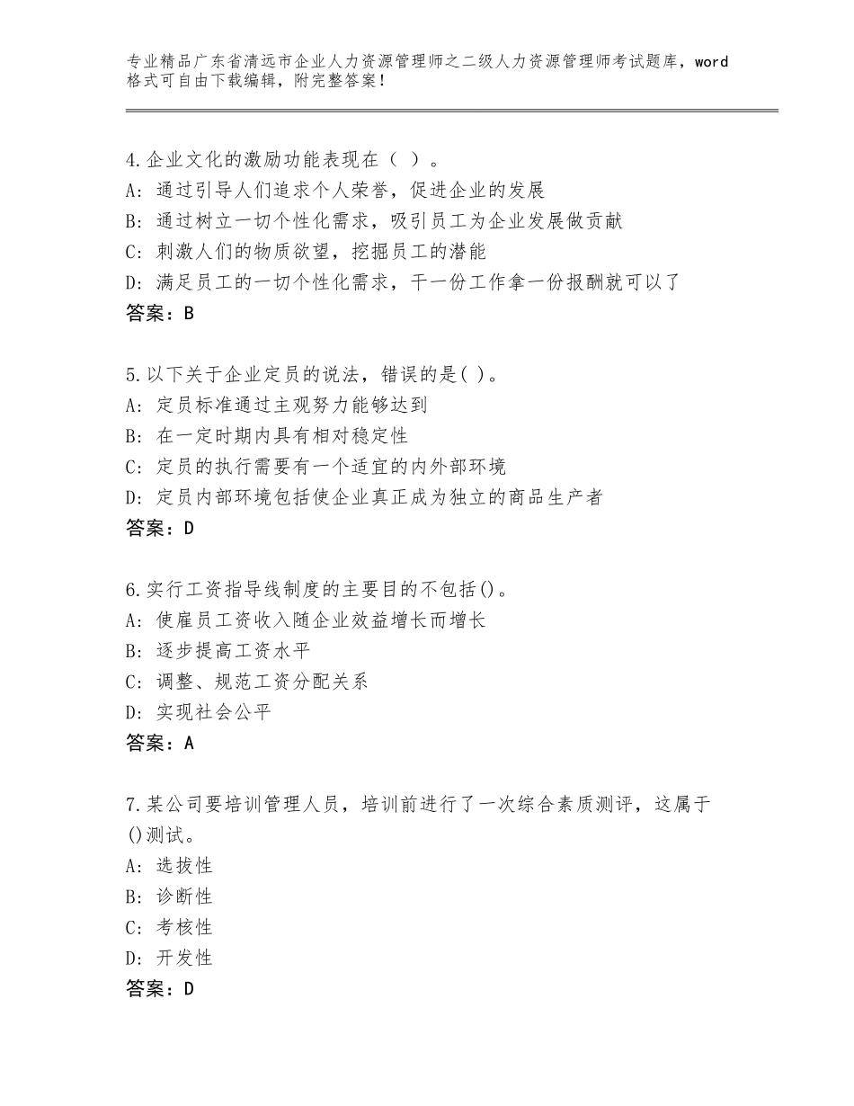 广东省清远市企业人力资源管理师之二级人力资源管理师考试题库含答案【A卷】_第2页