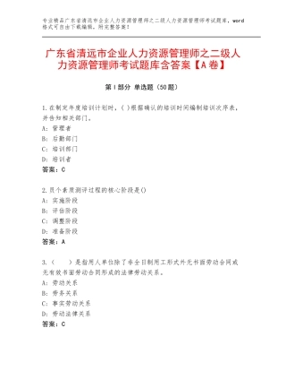 广东省清远市企业人力资源管理师之二级人力资源管理师考试题库含答案【A卷】