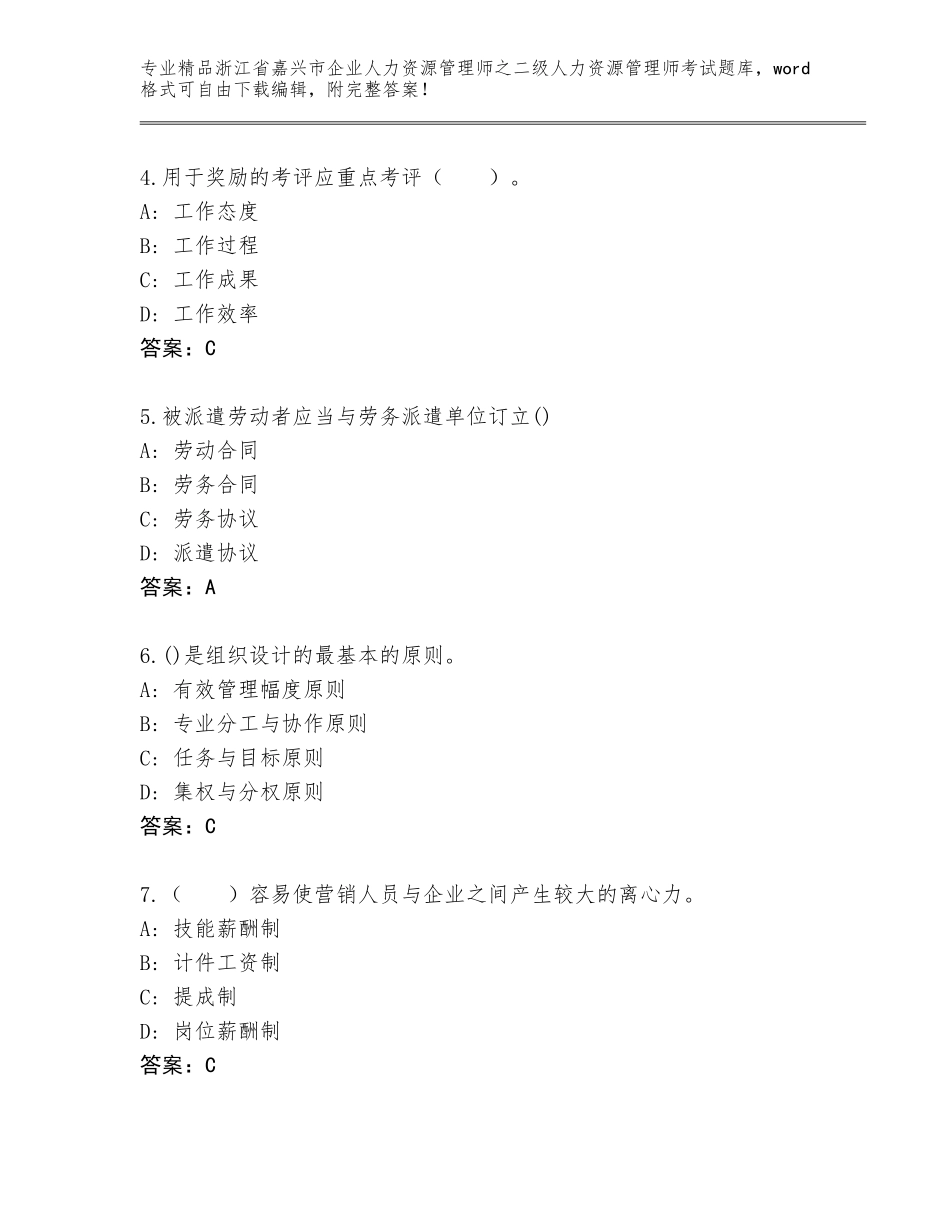 2024年浙江省嘉兴市企业人力资源管理师之二级人力资源管理师考试通用题库及答案（必刷）_第2页
