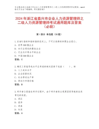 2024年浙江省嘉兴市企业人力资源管理师之二级人力资源管理师考试通用题库及答案（必刷）