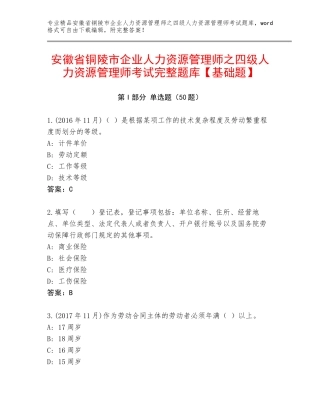 安徽省铜陵市企业人力资源管理师之四级人力资源管理师考试完整题库【基础题】