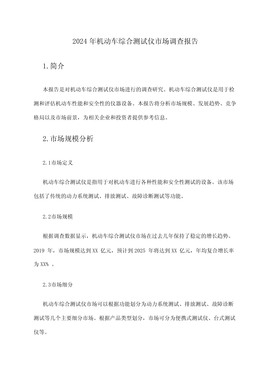2024年机动车综合测试仪市场调查报告 _第1页