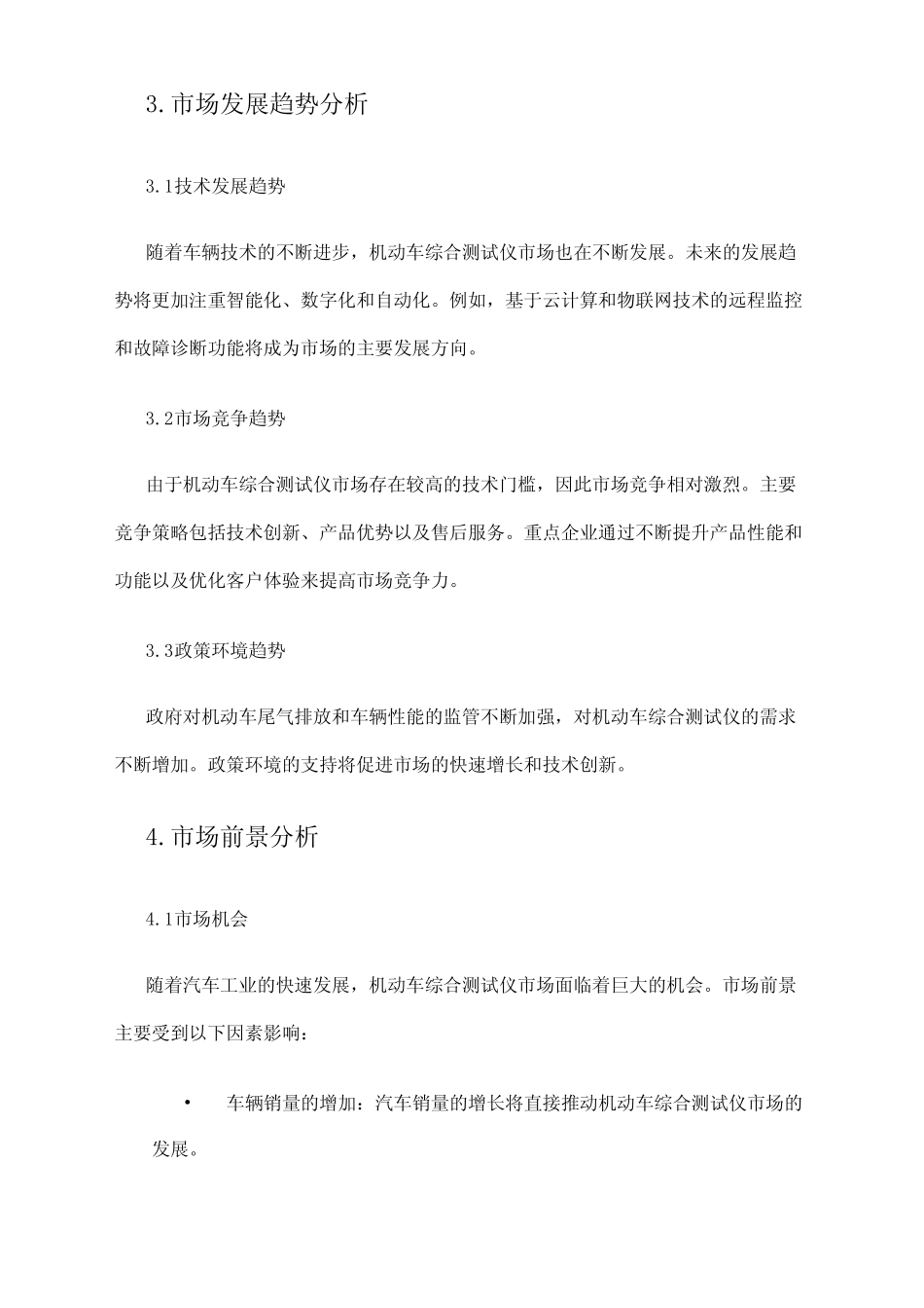 2024年机动车综合测试仪市场调查报告 _第2页