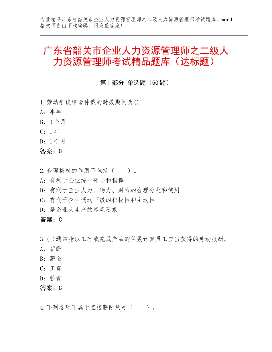 广东省韶关市企业人力资源管理师之二级人力资源管理师考试精品题库（达标题）_第1页