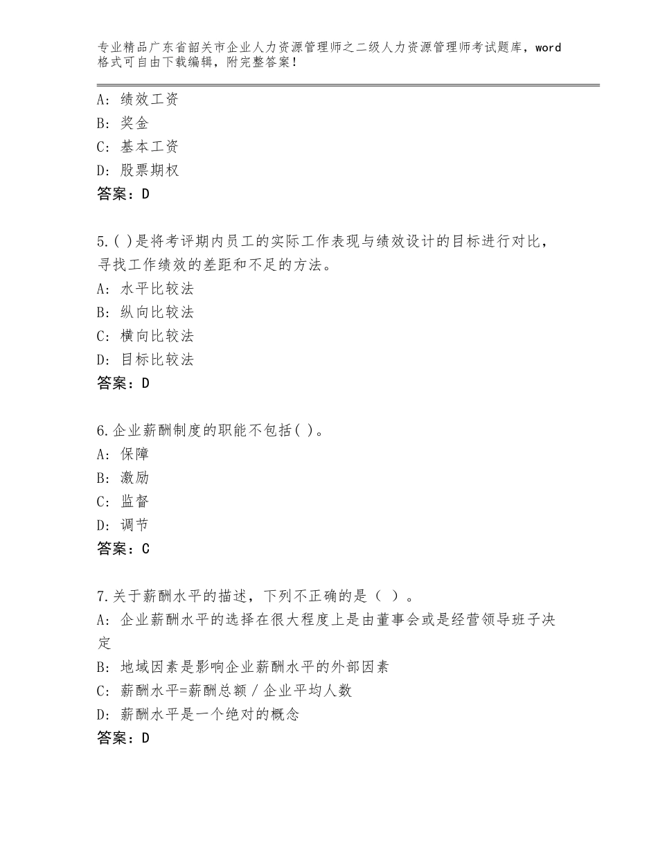 广东省韶关市企业人力资源管理师之二级人力资源管理师考试精品题库（达标题）_第2页