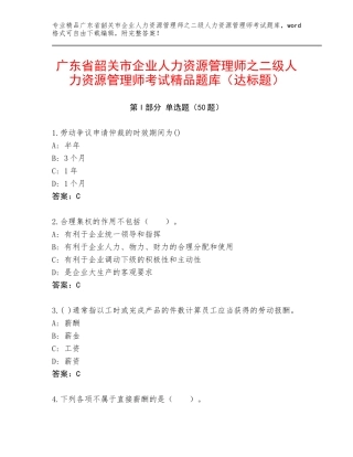 广东省韶关市企业人力资源管理师之二级人力资源管理师考试精品题库（达标题）