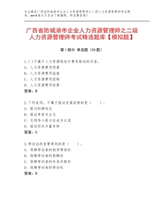 广西省防城港市企业人力资源管理师之二级人力资源管理师考试精选题库【模拟题】