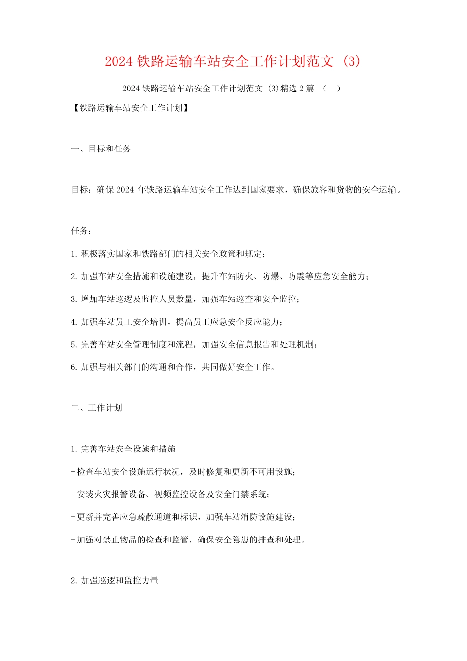 2024铁路运输车站安全工作计划范文2 _第1页
