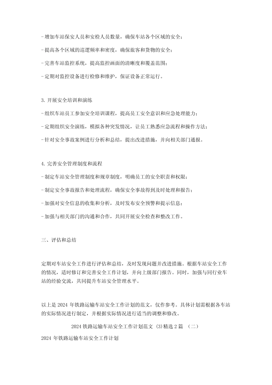 2024铁路运输车站安全工作计划范文2 _第2页