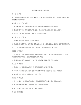 钣金材料车间安全管理制度