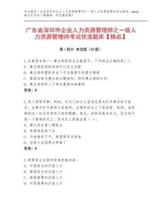 广东省深圳市企业人力资源管理师之一级人力资源管理师考试优选题库【精品】