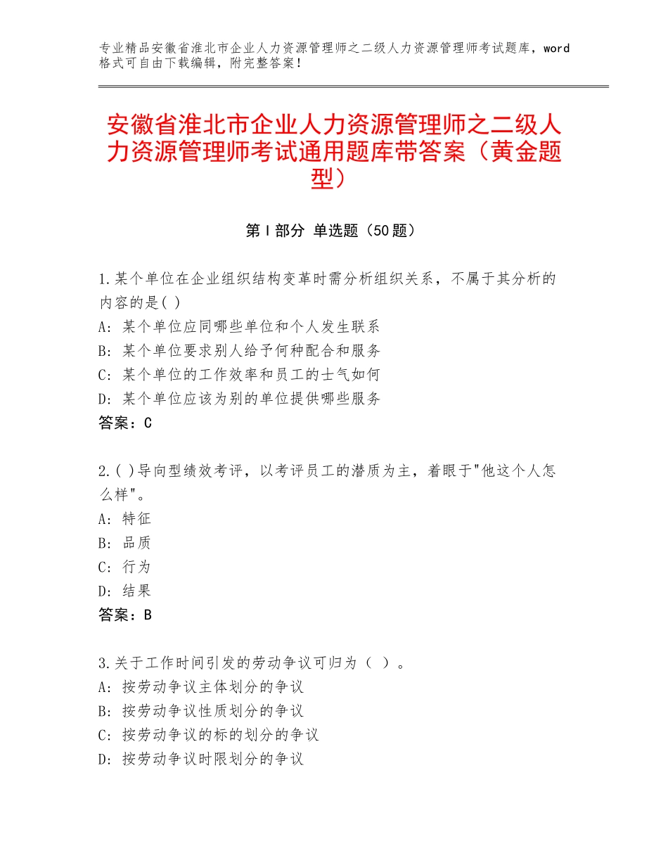 安徽省淮北市企业人力资源管理师之二级人力资源管理师考试通用题库带答案（黄金题型）_第1页