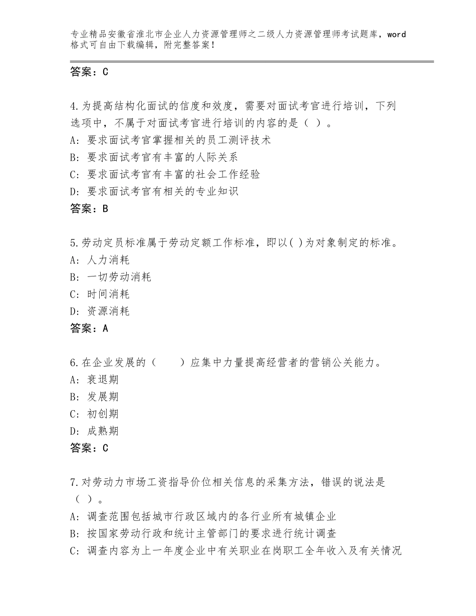 安徽省淮北市企业人力资源管理师之二级人力资源管理师考试通用题库带答案（黄金题型）_第2页