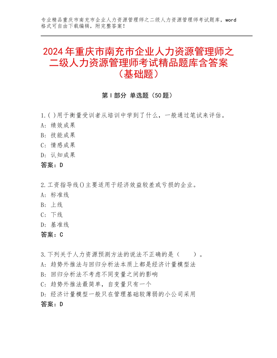 2024年重庆市南充市企业人力资源管理师之二级人力资源管理师考试精品题库含答案（基础题）_第1页